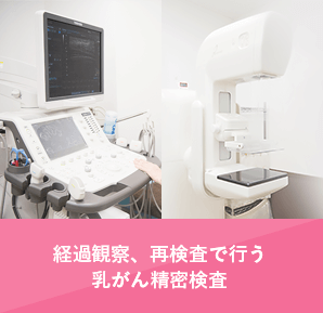 経過観察、再検査で行う乳がん精密検査