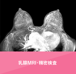 乳腺MRI･精密検査
