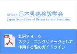 日本乳癌検診学会　乳房MRIをスクリーニングやドックとして使用する際のガイドライン