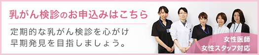 乳がん検診お申し込みバナー