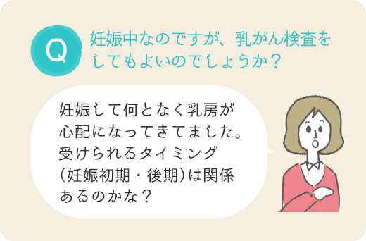 妊娠中の乳がん検診について 女性のための健やか便り Aic八重洲クリニック 乳腺外科 東京