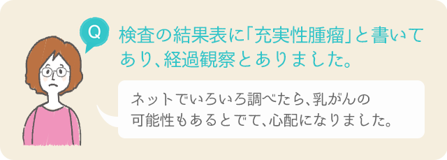 充実性腫瘤とは 女性のための健やか便り Aic八重洲クリニック 乳腺外科 東京